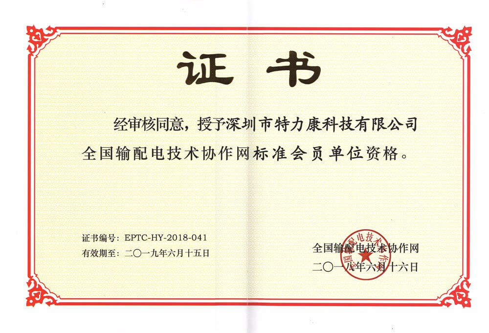 全國輸配電技術協(xié)作網會員證書.jpg